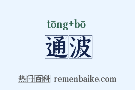 通波是什么意思的图片